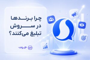 چرا برندها در سروش پلاس تبلیغ میکنند؟