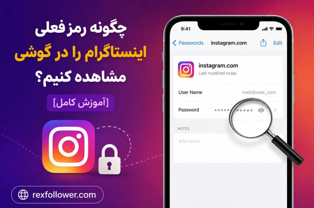 مشاهده رمز فعلی اینستاگرام در گوشی [آموزش کامل]