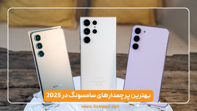 بهترین پرچمدارهای سامسونگ در 2025 بهترین پرچمدارهای سامسونگ در 2025