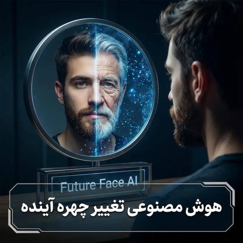 هوش مصنوعی تغییر چهره آینده