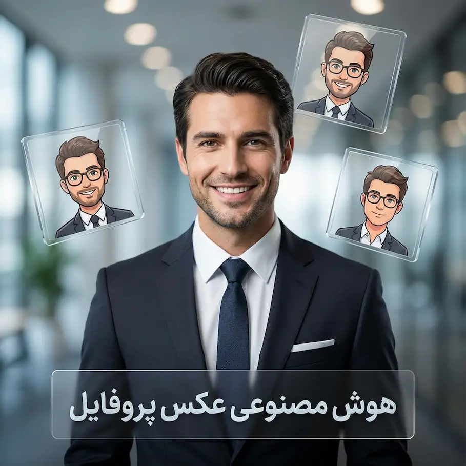 هوش مصنوعی عکس پروفایل